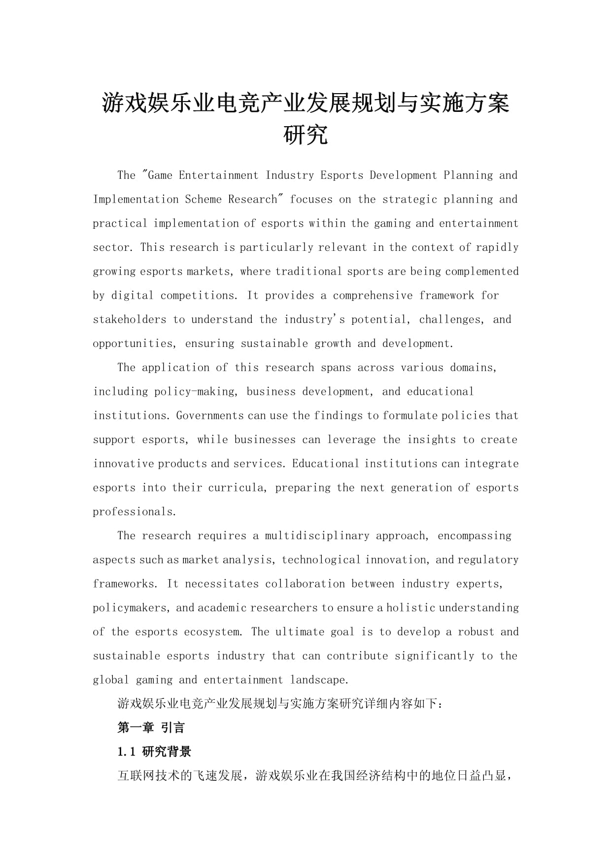 电竞与娱乐行业的深度融合：内容创新，形式多样的简单介绍