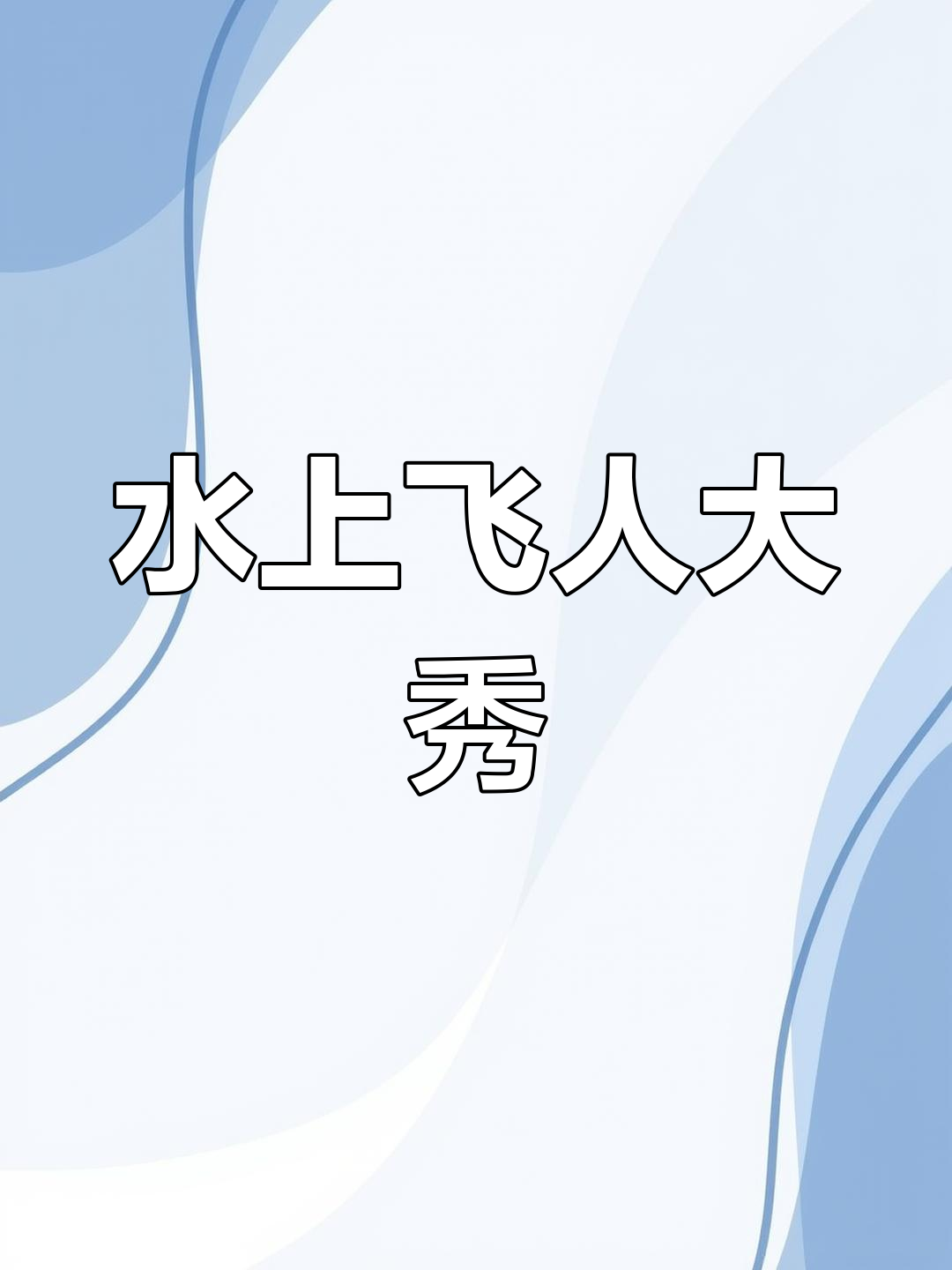 关于水上飞人秀：极速飞跃水面的信息